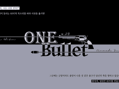 [CoC 시나리오] ONE Bullet