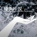 태초의 빛 ✦ Solum omnium lumen