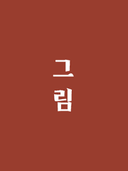 연성