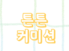 튼튼 커미션 전체 공지