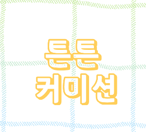 튼튼 커미션 전체 공지