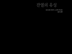 치아카나 <잔열의 유성> 미리보기