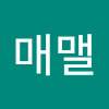 매맬매매맬