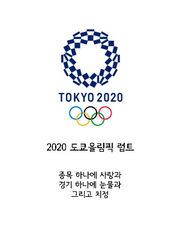 2020 도쿄올림픽 럽트