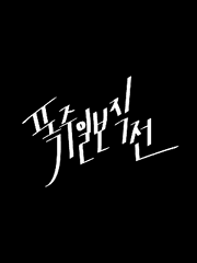 [승밍] 폭주일보직전