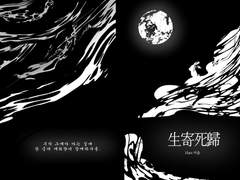 [당보청명] 생기사귀(生寄死歸)