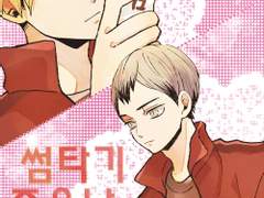 키타아츠「썸타기좋은날」