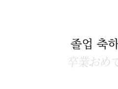 선율의 최종장은, 브릴란테