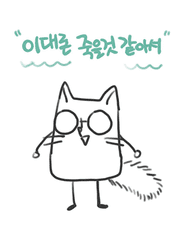 이대론 죽을 것 같아서