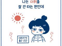 [코크일기] 대프리카 사람들이 생각하는 더위