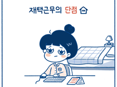 [코크일기] 재택근무의 단점