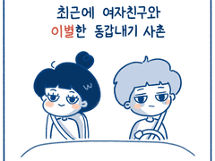 [코크일기] 이별의 위험성