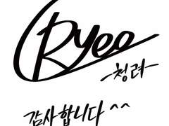 [ 데뷔 못하면 죽는 병 걸림 ] 테스타 + 청려 사인