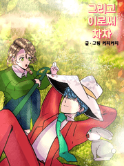 그리고이로써차차