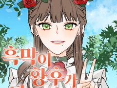 [흑막이 황후가 되는 방법] 1화