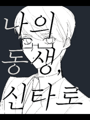 [적녹] 나의 동생, 신타로