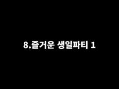 8.즐거운 생일파티 1