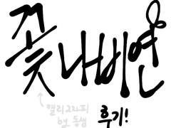 🌸꽃나비연 후기🌸