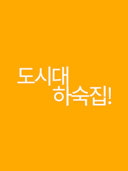 도시대 하숙집!