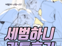 세범하니 관통후기 (2)