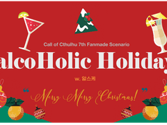 [CoC 7th 시나리오] alcoHolic Holiday