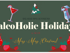 [마기카로기아 시나리오] alcoHolic Holiday