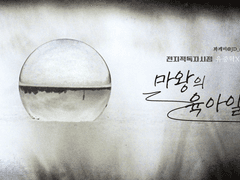 [중혁독자] 마왕의 육아일기