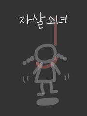 자살소녀