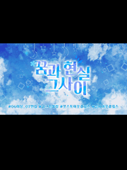 [Ending] 꿈과 현실 그 사이