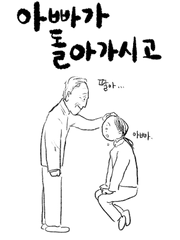 아빠가 돌아가시고