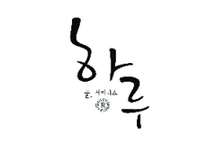 제1장 후회...나는 그것을 그림움이라 부른다.-3