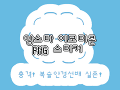 앙스타 이모티콘 PNG 유료나눔