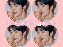 정주나 안정주나 남매 talk 10