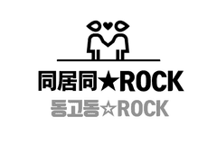 同居同★ROCK (1)