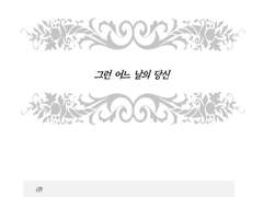 [올가바네] 그런 어느 날의 당신