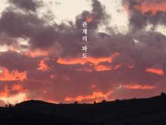 [토도이즈] 관계의 파도 上