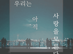 [보쿠아카] 우리는 아직 사랑을 모른다.