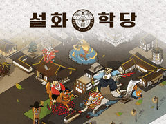 「설화학당」펀딩