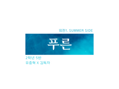 [중혁독자] 푸른. summer side