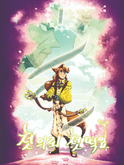 첫 의뢰 첫 떡잎