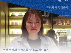 [모집] 한 발짝 곁에 서는 인터뷰 _ 가까이 있는 여성을 인터뷰해보실래요?