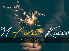 [독중] 첫 키스만 91번째