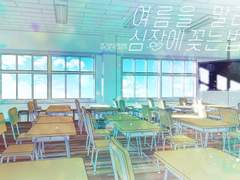 [사쿠량] 여름을 말려 심장에 꽂는 법