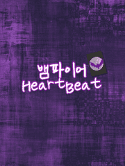 뱀파이어 HeartBeat