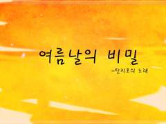 여름날의 비밀(요리미치)