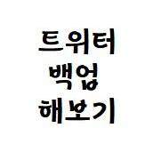 그동안 썼던 계정에서 트윗 백업해서 보면 좋지 않을까