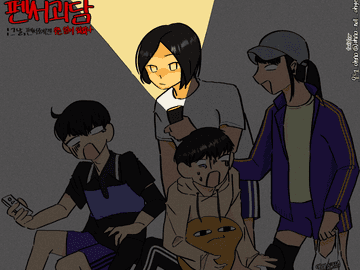 210816 펜서괴담: 그 날, 펜서조에겐 무슨 일이 있었나