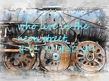 특집: 철마는 그만 달리고 싶다