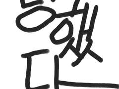 재수 시작한 지 6개월