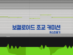 보컬로이드 조교 커미션 안내